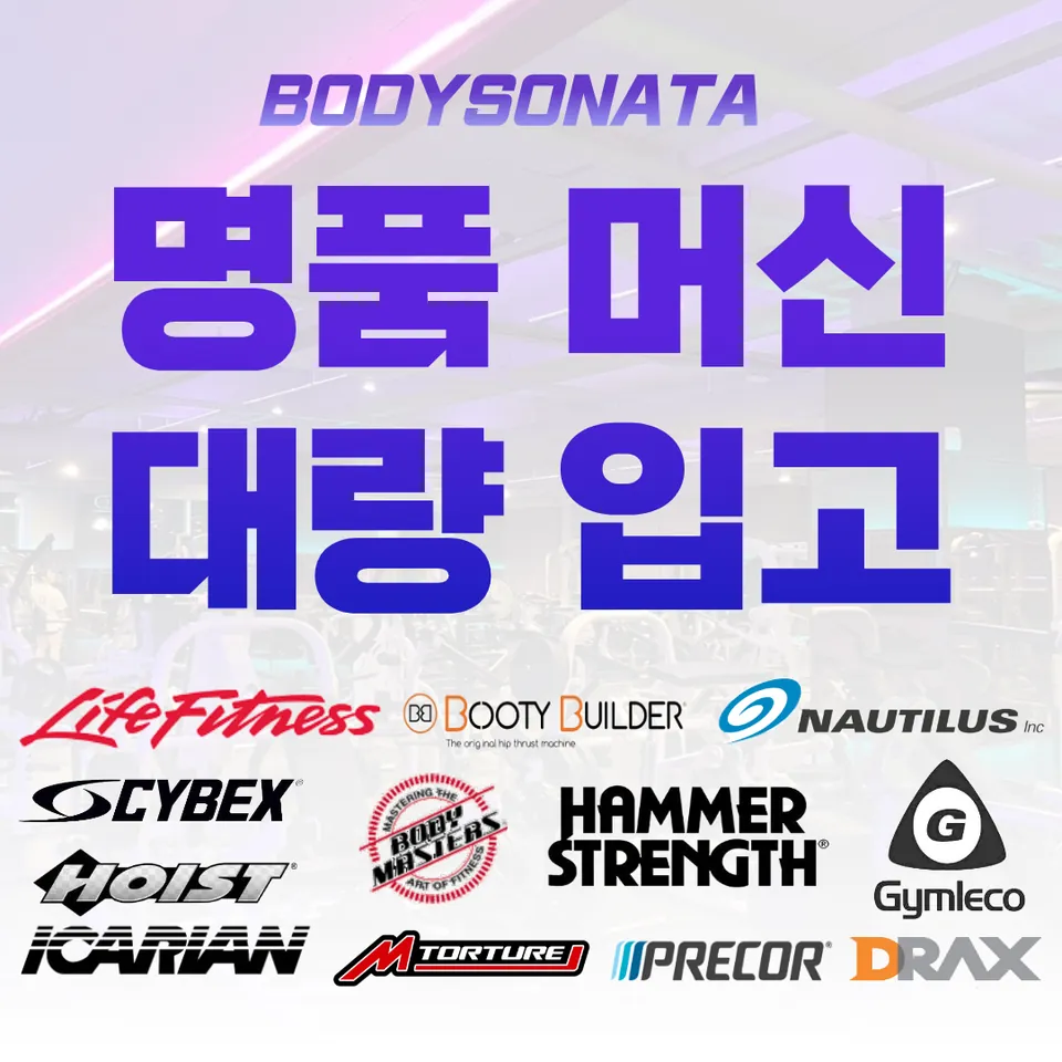 바디소나타 청라점 보유 머신 브랜드 로고 모음